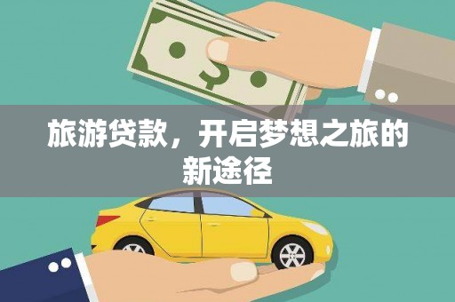 刚察旅游贷款，开启梦想之旅的新途径