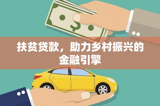城中扶贫贷款，助力乡村振兴的金融引擎