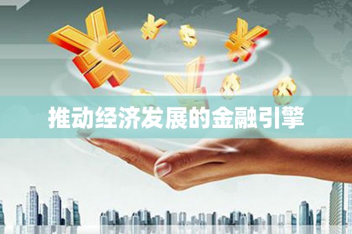 福兴推动经济发展的金融引擎