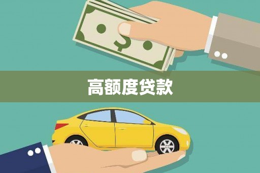 临湘高额度贷款