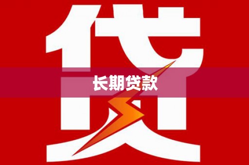 定襄长期贷款