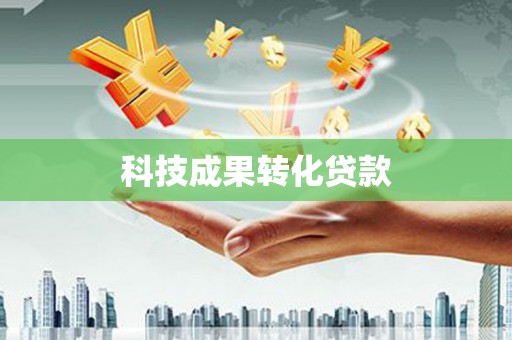 新昌科技成果转化贷款