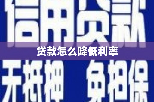 王益贷款怎么降低利率