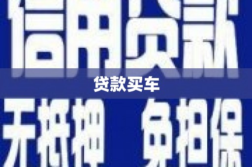 石柱贷款买车