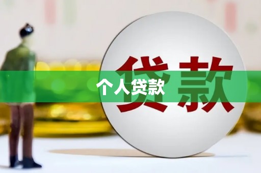 池上个人贷款