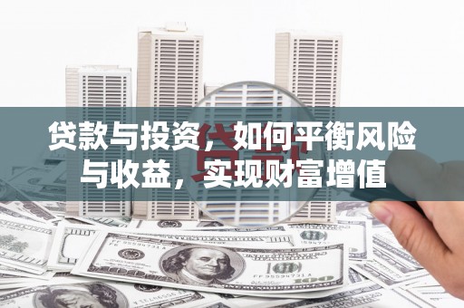 苏尼特右旗贷款与投资，如何平衡风险与收益，实现财富增值