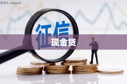 景县现金贷