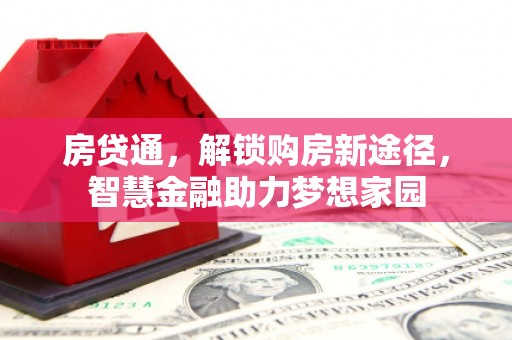 光泽房贷通，解锁购房新途径，智慧金融助力梦想家园