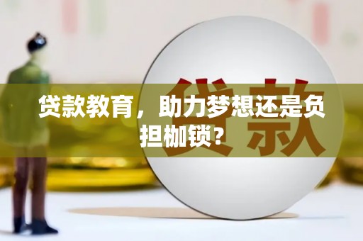 宛城贷款教育，助力梦想还是负担枷锁？