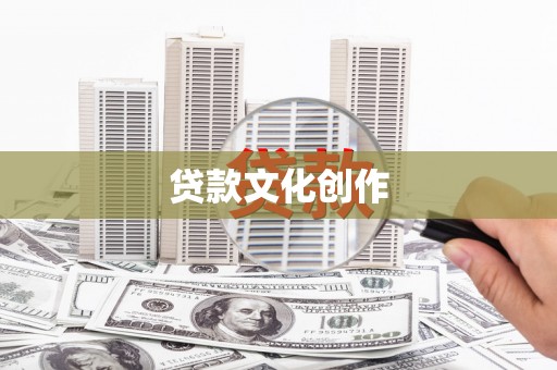 武汉贷款文化创作