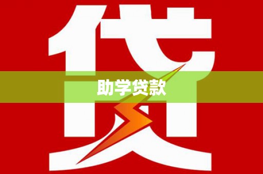榆树助学贷款