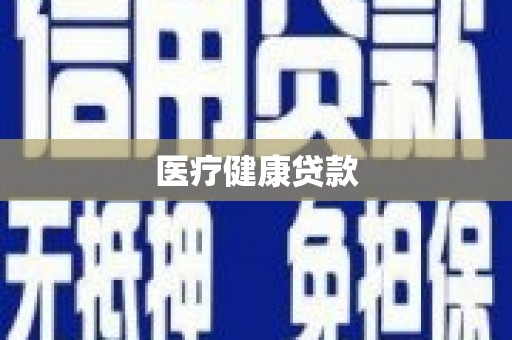 于田医疗健康贷款