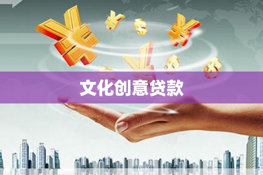 忠县文化创意贷款