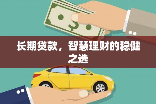 上林长期贷款，智慧理财的稳健之选