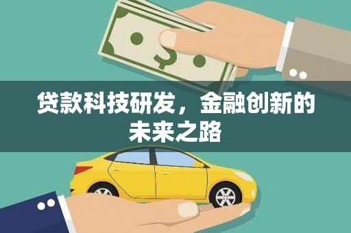 得荣贷款科技研发，金融创新的未来之路