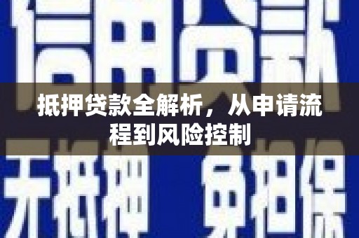 瑞芳抵押贷款全解析，从申请流程到风险控制