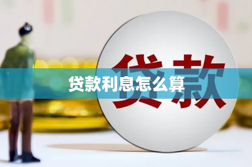 定海贷款利息怎么算