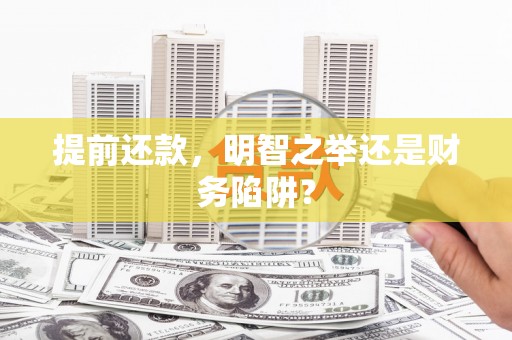 拱墅提前还款，明智之举还是财务陷阱？