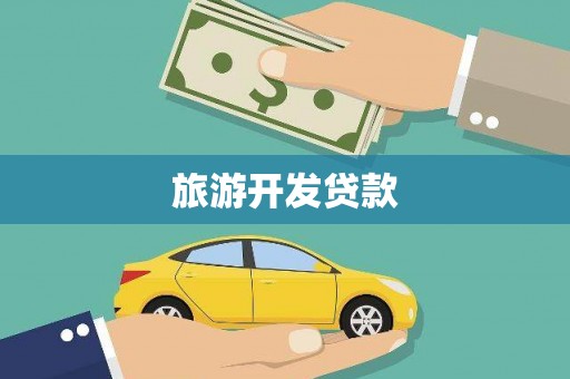 浦江旅游开发贷款