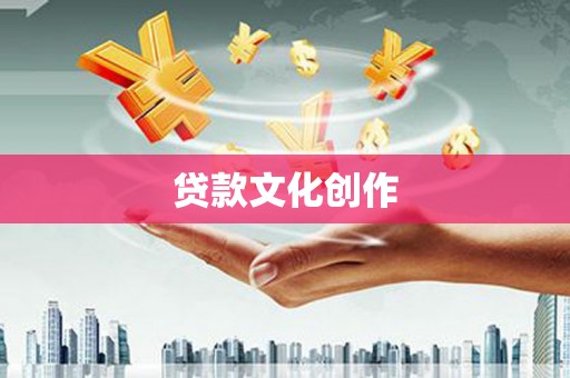 临渭贷款文化创作