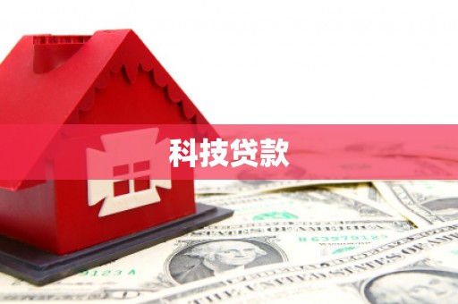 南阳科技贷款
