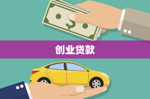 士林创业贷款