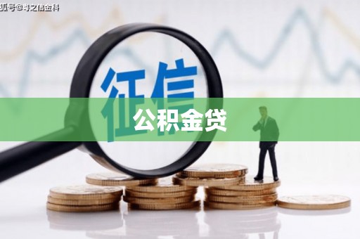 齐齐哈尔公积金贷