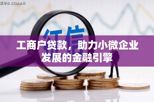 东至工商户贷款，助力小微企业发展的金融引擎