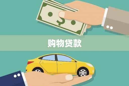 岳塘购物贷款