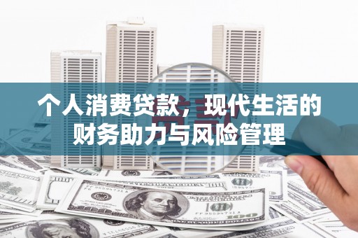 集美个人消费贷款，现代生活的财务助力与风险管理