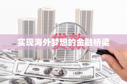 永登实现海外梦想的金融桥梁