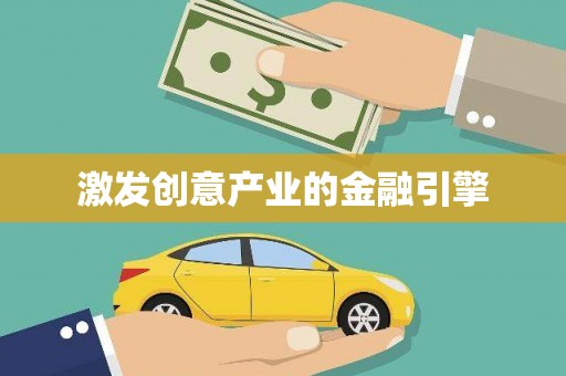 永康激发创意产业的金融引擎