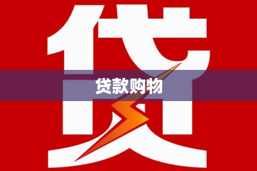新绛贷款购物