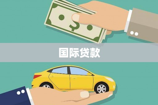 三地门国际贷款