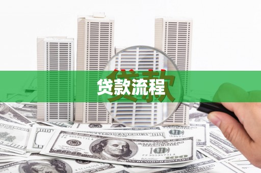 正安贷款流程