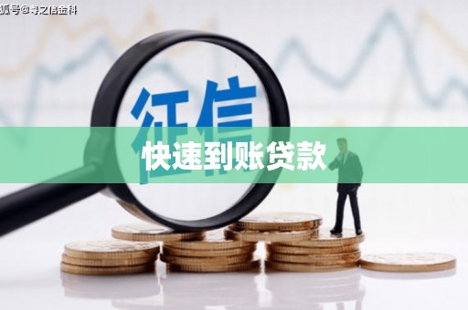 鸡东快速到账贷款