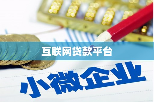 凌源互联网贷款平台