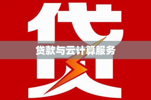 余庆贷款与云计算服务