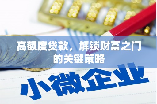 横县高额度贷款，解锁财富之门的关键策略