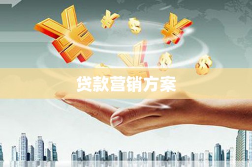 克孜勒苏柯尔克孜贷款营销方案