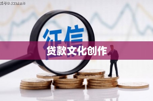 铁山贷款文化创作