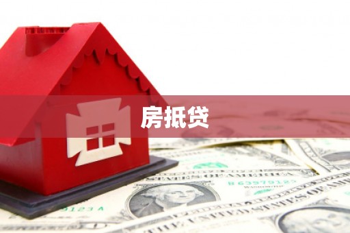 沙湾房抵贷