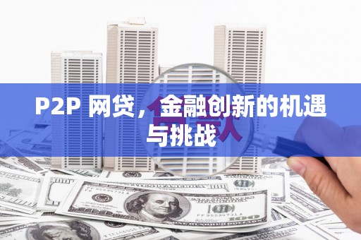 德清P2P 网贷，金融创新的机遇与挑战