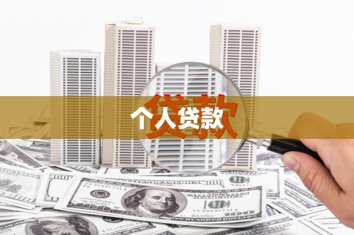 衢山个人贷款