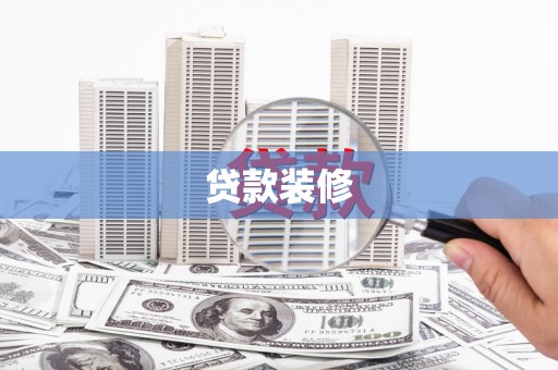怀化贷款装修