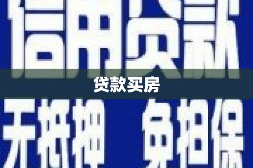 海端贷款买房