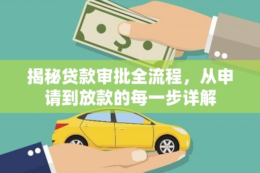 秦淮揭秘贷款审批全流程，从申请到放款的每一步详解