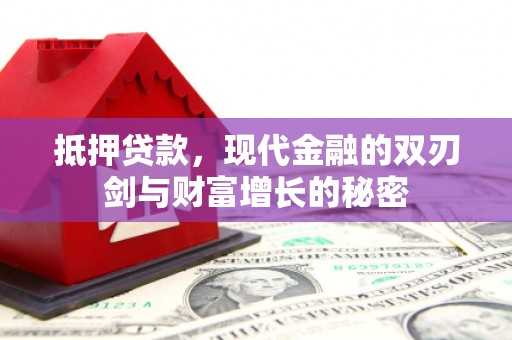 双湖抵押贷款，现代金融的双刃剑与财富增长的秘密