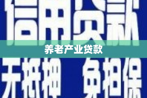屯门养老产业贷款