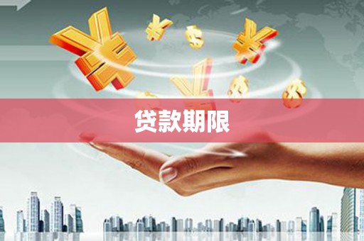 禅城贷款期限